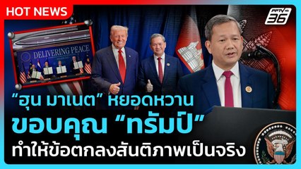 "ฮุน มาเนต" หยอดหวานขอบคุณ "ทรัมป์" ทำให้ข้อตกลงสันติภาพเป็นจริง| PPTV News