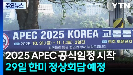 2025 APEC 공식일정 시작...이 시각 경주 미디어센터 / YTN