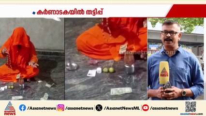 മന്ത്രം ചൊല്ലിയാൽ പണം പറന്നിറങ്ങും; കള്ള സന്യാസിയുടെ തട്ടിപ്പിൽ കുടുങ്ങിയത് നിരവധി പേ‍ര്‍