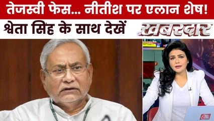 क्या बिहार में अब NDA भी नीतीश कुमार को CM चेहरा घोषित करेगा? देखें ख़बरदार