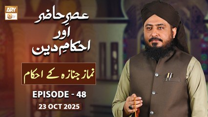 Asr e Hazir aur Ahkam e Deen - Namaz e Janaza Kay Ahkam - 23 October 2025 - ARY Qtv