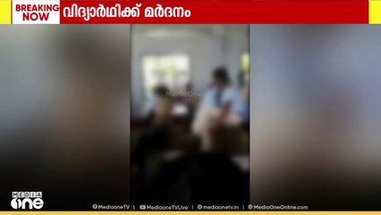 'വിദ്യാർഥിയെ സഹപാഠി ക്രൂരമായി മർദിക്കുകയും എടുത്തെറിയുകയും ചെയ്തു'