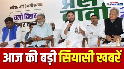 Bihar Bulletin: तेजस्वी सीएम, सहनी डिप्टी सीएम… BJP का करारा पलटवार, देखिए आज की बड़ी सियासी खबरें