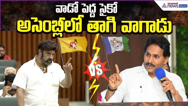 వాడో పెద్ద సైకో.. అసెంబ్లీలో తాగి వాగాడు | YS Jagan VS Balayya | YCP VS TDP | Asianet News Telugu