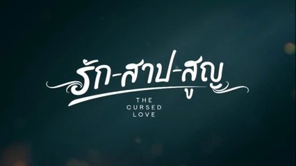 รัก สาป สูญ ตอนที่ 3 (EP.3) วันที่ 22 ตุลาคม 2568