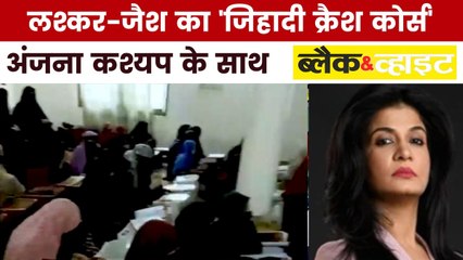 PAK में धर्म के नाम पर जिहाद का क्रैश कोर्स चला रहे लश्कर-जैश, देखें ब्लैक एंड व्हाइट