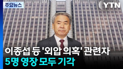 이종섭 등 '외압 의혹' 관련자 5명 구속영장 모두 기각 / YTN