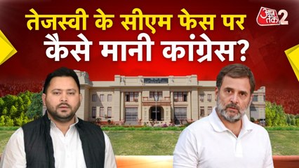 महागठबंधन का झगड़ा गया सुलझ, तेजस्वी को बतौर CM फेस चुना, देखें