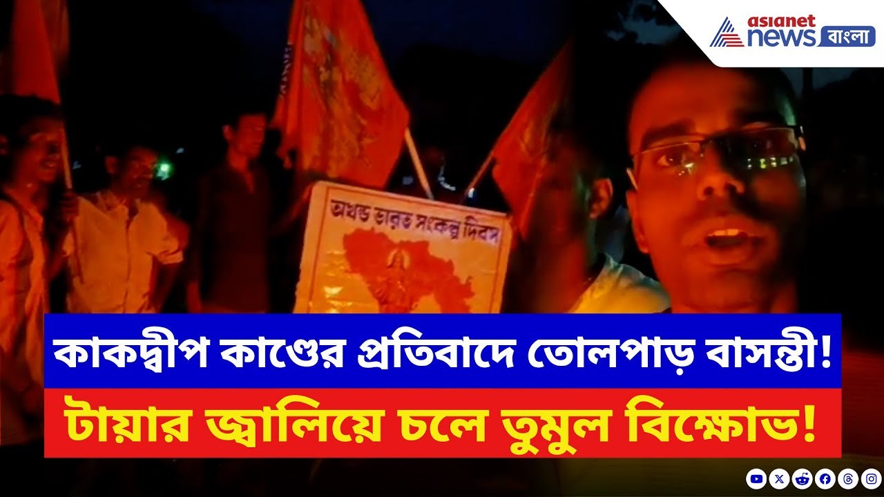 Basanti News: কাকদ্বীপ কাণ্ডে উত্তাল বাসন্তী! বড়িয়ায় পথ অবরোধ, টায়ার জ্বালিয়ে চলে বিক্ষোভ!