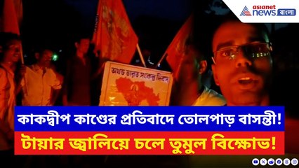 Basanti News: কাকদ্বীপ কাণ্ডে উত্তাল বাসন্তী! বড়িয়ায় পথ অবরোধ, টায়ার জ্বালিয়ে চলে বিক্ষোভ!