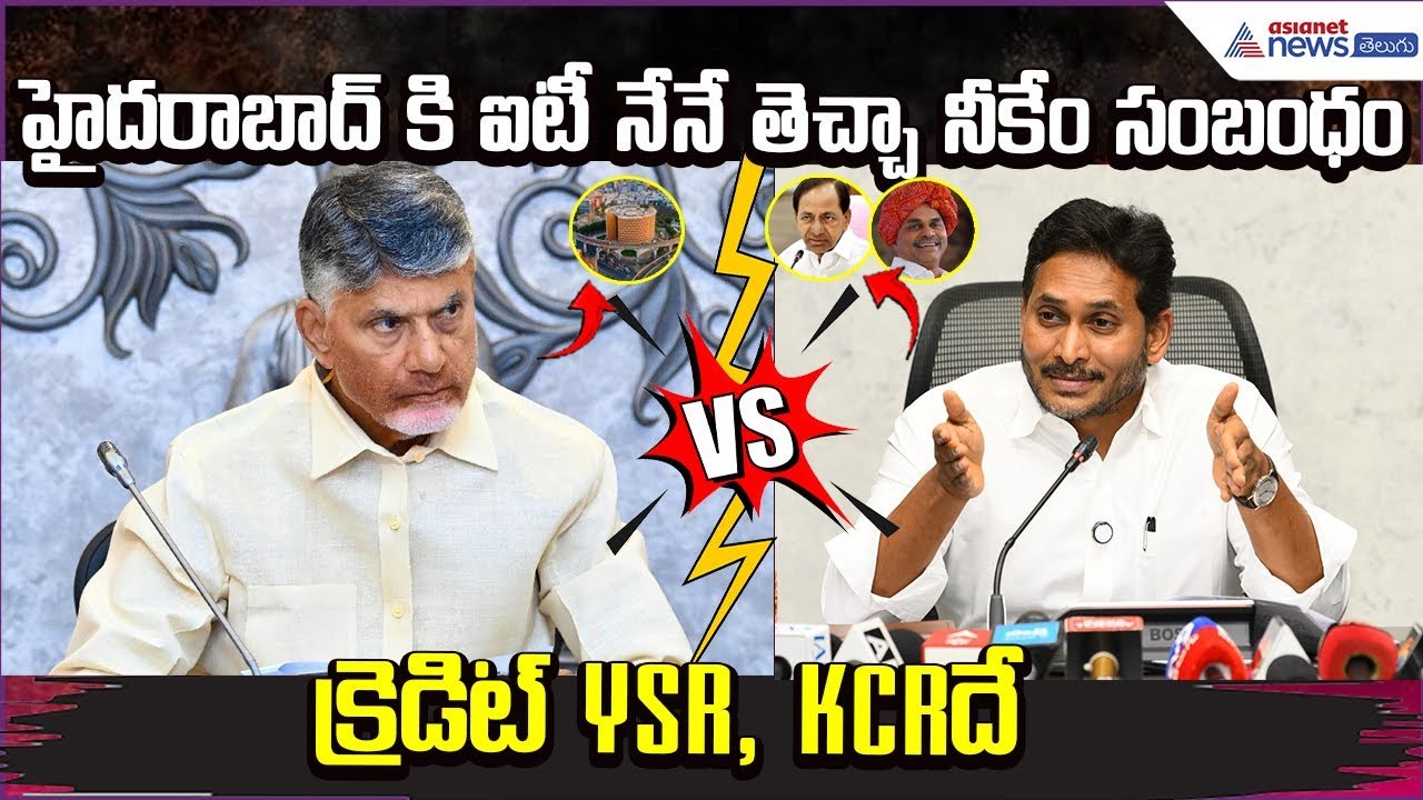 హైదరాబాద్ ఐటీపై Nara Chandra Babu Naidu Vs YS Jagan | YSRCP | TDP | Asianet News Telugu