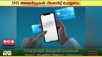 'സംശയാസ്പദമായ SMS അലർട്ടുകൾ റിപ്പോർട്ട്‌ ചെയ്യണം'