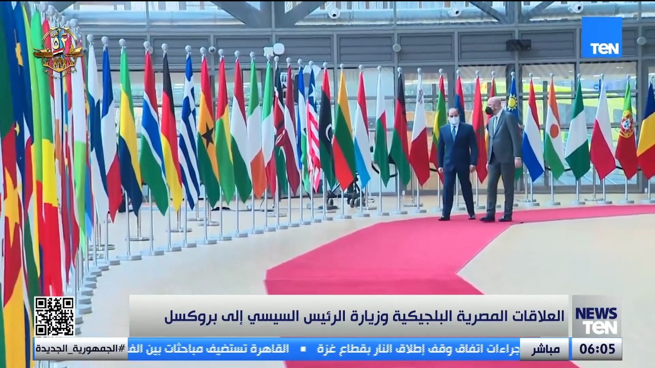 العلاقات المصرية البلجيكية وزيارة الرئيس السيسي إلى بروكسل