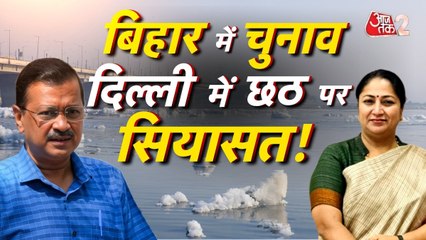 छठ पर दिल्ली में सियासत! CM रेखा गुप्ता का प्लान, AAP का सवाल, देखें