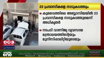 കുവൈത്തിലെ അബ്ബാസിയയിൽ അറസ്റ്റിലായ 23 പ്രവാസികളെ നാടുകടത്തുമെന്ന് അധികൃതർ