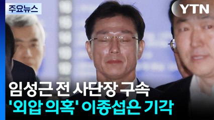 임성근 전 사단장 구속...'외압 의혹' 이종섭은 기각 / YTN