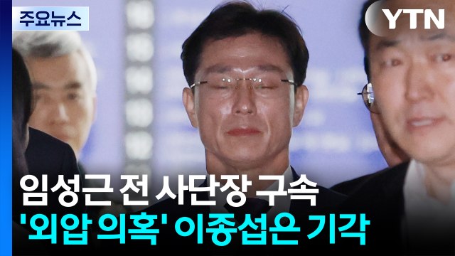 임성근 전 사단장 구속...'외압 의혹' 이종섭은 기각 / YTN