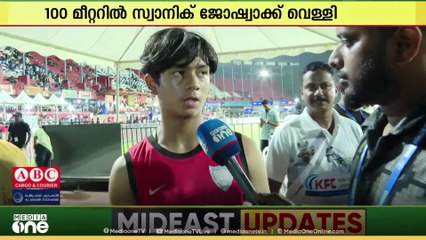 കടൽ കടന്നെത്തി വേ​ഗതാരം; 100 മീറ്ററിൽ യൂഎഇ റീജിയൻ താരം സ്വാനിക് ജോഷ്വാക്കിന് വെള്ളി