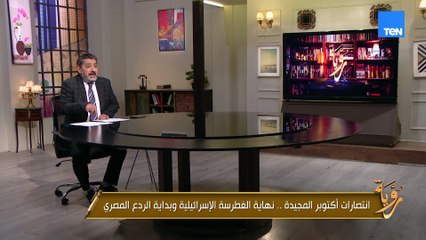 انتصارات أكتوبر المجيدة.. نهاية الغطرسة الإسرائيلية وبداية الردع المصري | رؤية