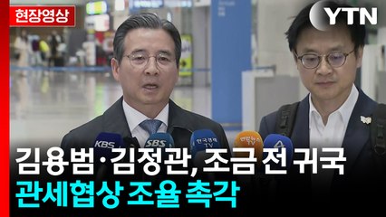[현장영상+] 김용범·김정관, 조금 전 귀국...관세 협상 조율 촉각 / YTN