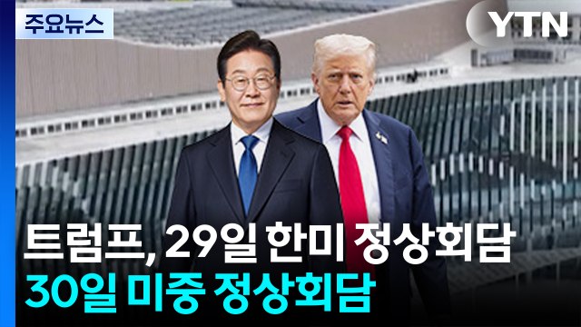 백악관 트럼프, 29일 한미 정상회담...30일 미중 정상회담 / YTN