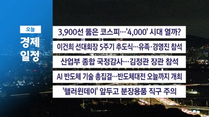 ■ 10월 24일(금) 경제 캘린더 / YTN