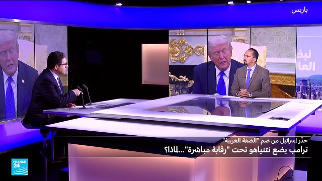 ..ترامب حذر من ضم الضفة الغربية ... رقابة أميركية مباشرة لإسرائيل