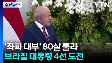 '남미 좌파 대부' 80살 룰라, 브라질 대통령 4선 도전 / YTN