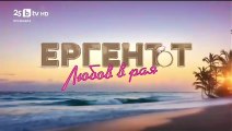 Ергенът Любов в Рая - Епизод 35 (2025)