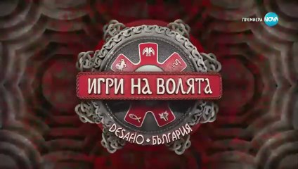Игри На Волята Сезон 7 Епизод 41 (2025)