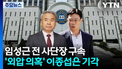 임성근 전 사단장 구속...'외압 의혹' 이종섭은 기각 / YTN