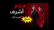 HD 8 مسلسل - حلم أشرف - الموسم الأول مدبلج - الحلقة