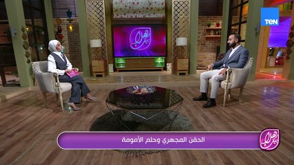 الحقن المجهري وحلم الأمومة.. مع دكتور رؤوف نيازي استشاري النساء والتوليد