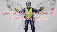 البعد المالي وتكاليف الحوادث