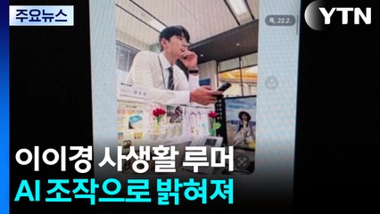 "이이경 사생활 폭로, AI로 조작한 거짓"...오아시스 내한 공연에 '들썩' / YTN