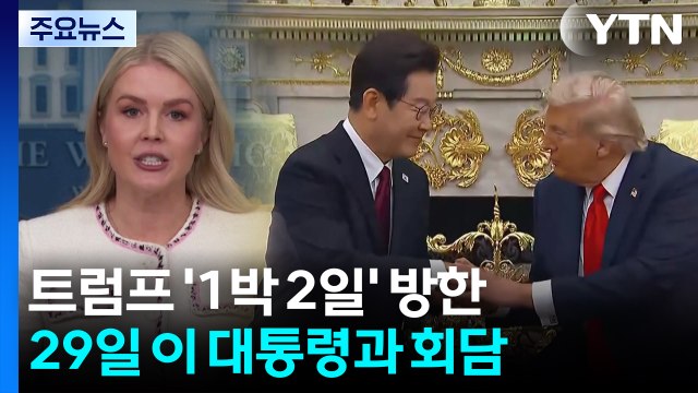 트럼프, 29일 한미·30일 미중 정상회담...무역 합의 발표 주목 / YTN