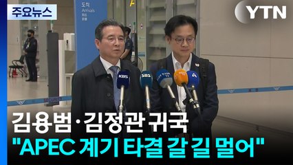 김용범·김정관 귀국..."APEC 계기 관세 협상 타결 갈 길 멀어" / YTN