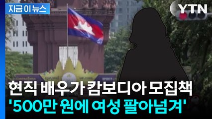 ‘통역 일하자’ 속이고... 배우 A씨, 캄보디아 인신매매 가담 충격 [지금이뉴스] / YTN