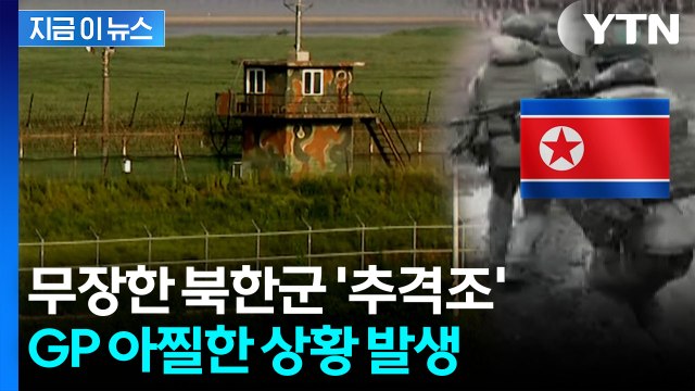무장한 북한군 우리 GP 접근...뒤늦게 알려진 사실 [지금이뉴스] / YTN