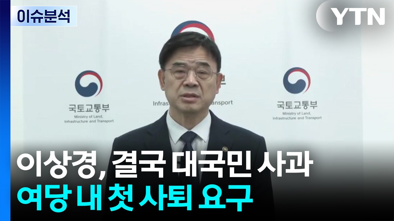 [뉴스UP] 이상경, 결국 대국민 사과...여당 내 첫 사퇴 요구 / YTN