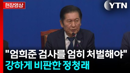 정청래 "조작 검사 모조리 찾아내 처벌해야...법왜곡죄 신속 처리" [현장영상+] / YTN