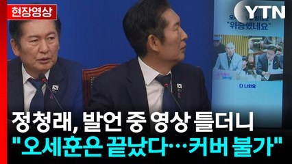 [현장영상+] "명태균 당당...오세훈, 최대 위기이자 치욕적인 날이었을 것" / YTN
