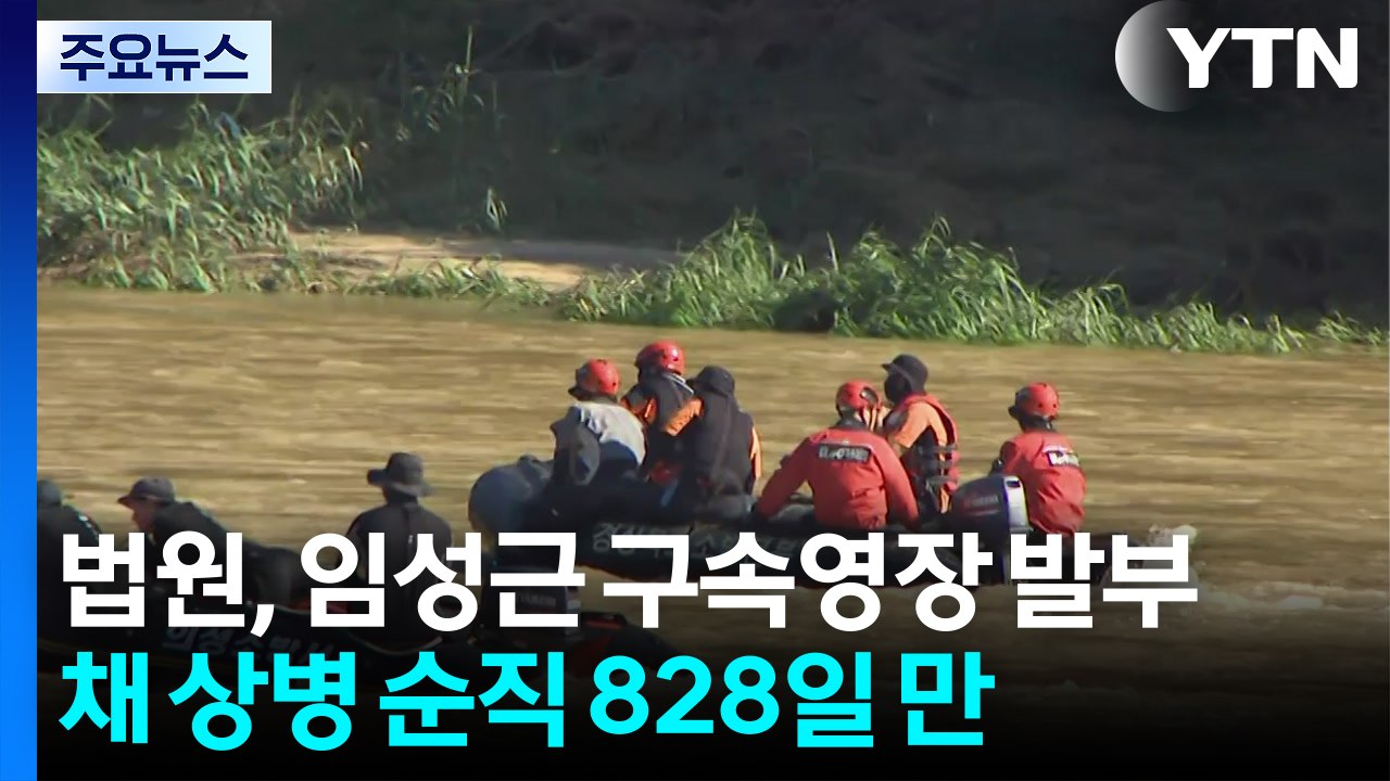 임성근, 채 상병 순직 828일 만 구속...이종섭 구속영장 기각 / YTN