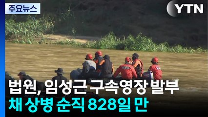 임성근, 채 상병 순직 828일 만 구속...이종섭 구속영장 기각 / YTN