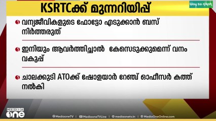 വന്യജീവികളുടെ ഫോട്ടോ എടുക്കാൻ ബസ് നിർത്തരുത്; KSRTCക്ക് മുന്നറിയിപ്പ്