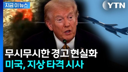 하늘에서 등골 서늘해지는 경고...미국 "곧 지상 작전 펼쳐질 것" [지금이뉴스]  / YTN