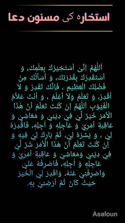 استخارہ کی مسنون دعا