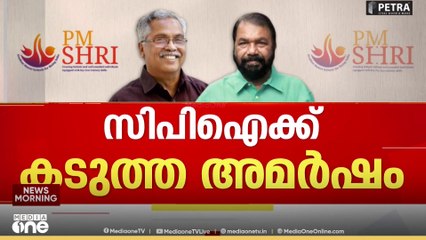 PM shri kerala | പിഎം ശ്രീയിൽ സിപിഐക്ക് കടുത്ത അമർഷം...