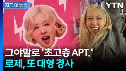 끝나지 않는 ‘APT.’ 메가히트...대통령 표창 거머쥔 로제 [지금이뉴스] / YTN