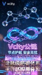 节点护航安全无忧Vcity公链金融级防御体系#谢章 #第五城 #元宇宙 #vcity.app